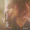 黄霄雲 弦上生花 试听