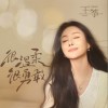 王筝 很温柔很勇敢 试听