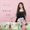 杨默依 怦然心动 (I choose love)《再见 怦然心动》影视剧插曲 试听