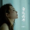洋澜一 雪化云开 试听