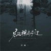 洋澜一 是风擦肩而过 (伴奏) 试听