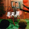 小沈阳 乐天派 试听