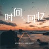陆杰awr 时间拆散回忆 试听