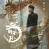 白小白 龙的子孙 (伴奏) 试听