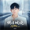 张杰 明日破晓《人民警察》电视剧主题曲 试听
