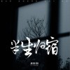刘阳阳 半生归宿 试听