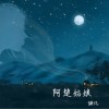 梁凡 阿楚姑娘 (十周年纪念版) 试听