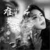 曾诗涵 难道是我犯了天条 (爱情版) 试听