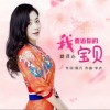 我要做你的宝贝（单曲）