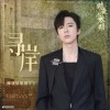 摩登兄弟刘宇宁 寻岸 (伴奏) 试听