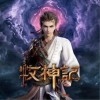 陈楚生 天外的天《牧神记》动画片头曲 试听