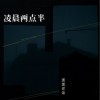 蛋蛋老弟 凌晨两点半 试听