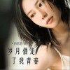 向思思 岁月借走了我青春 试听