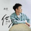 海伦 他舍得你的话 试听