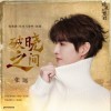 张远 破晓之间《暗夜与黎明》电视剧插曲 试听