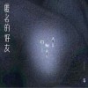 不够 匿名的好友 (男声版) 试听