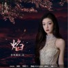 希林娜依高 焰《春花焰》电视剧浴火重生向片头曲 试听