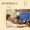 石正阳 城市深夜的灯火 伴奏 (伴奏) 试听