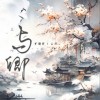 旷骏祥 /云汐 与卿 试听