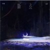 不够 断点 (深情版) 试听
