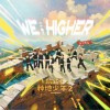 十个勤天 We Higher (伴奏) 试听