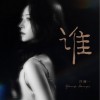 洋澜一 谁 (Dj老鹏Remix) 试听