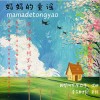 妈妈的童谣（单曲）