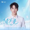 许魏洲 循着光 “致敬建国75周年”献礼单曲 试听