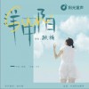 洋中阳（单曲）