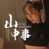娄艺潇 山中事《我的爷爷》电影主题曲 试听