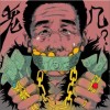 张玮 老几 试听