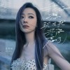 张靓颖 我好想现在就把你忘了 试听