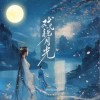 joysaaaa 戏说月光 试听