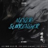 张赫煊 Never Surrender (伴奏) 试听