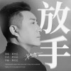 放手（单曲）