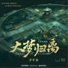 李宇春 大梦归离《大梦归离》影视剧主题曲 试听