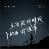 轻烟大叔 生活催我赚钱年龄催我懂事 试听