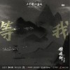 王艺瑾 /王嘉诚 等我 (伴奏) 试听