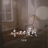 苏星婕 你又不爱我 试听