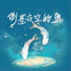 蔡程昱 倒悬夜空的鱼 试听