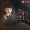 我的星球（单曲）