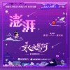 THE9-虞书欣 澎湃《永夜星河》影视剧片尾曲/插曲 试听