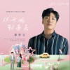 都智文 从开始到最后《再见 怦然心动》影视剧主题曲 试听