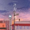周林枫 各奔东西 试听