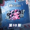 音乐缘计划 越来越 (Live) 试听