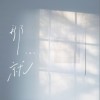 王樾安 那就  试听