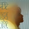 陈楚生 我愿意 试听