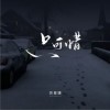 苏星婕 只可惜 试听