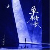半吨兄弟 单身情歌 试听