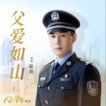 父爱如山（单曲）详情